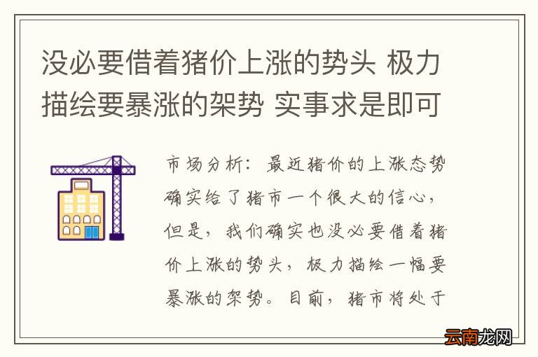 没必要借着猪价上涨的势头 极力描绘要暴涨的架势 实事求是即可