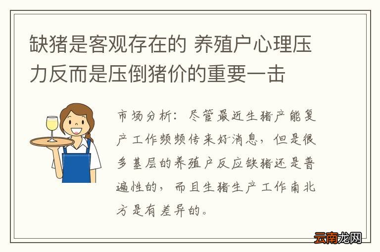缺猪是客观存在的 养殖户心理压力反而是压倒猪价的重要一击