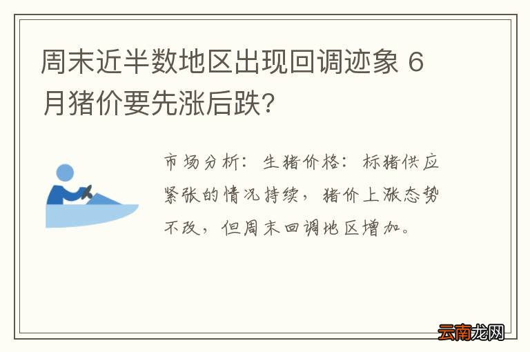 周末近半数地区出现回调迹象 6月猪价要先涨后跌?