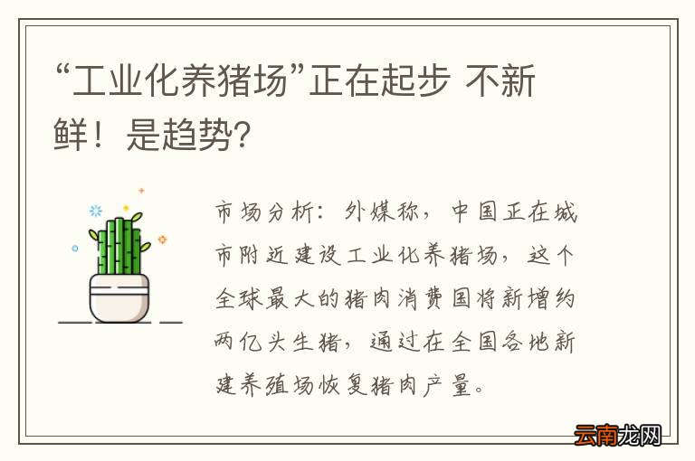 “工业化养猪场”正在起步 不新鲜！是趋势？