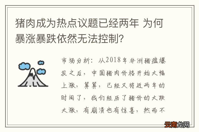 猪肉成为热点议题已经两年 为何暴涨暴跌依然无法控制？