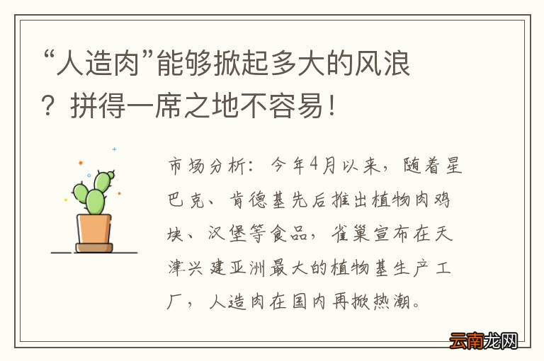 “人造肉”能够掀起多大的风浪？拼得一席之地不容易！