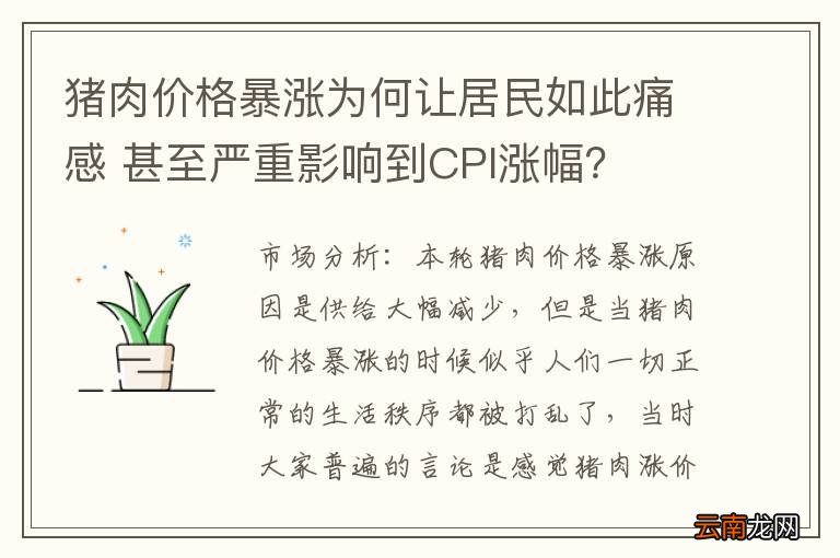 猪肉价格暴涨为何让居民如此痛感 甚至严重影响到CPI涨幅？