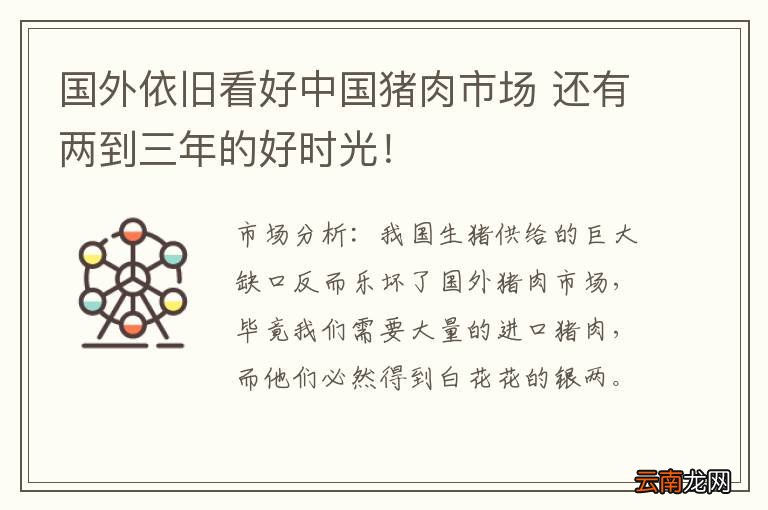 国外依旧看好中国猪肉市场 还有两到三年的好时光！