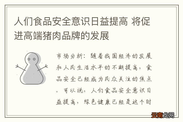 人们食品安全意识日益提高 将促进高端猪肉品牌的发展