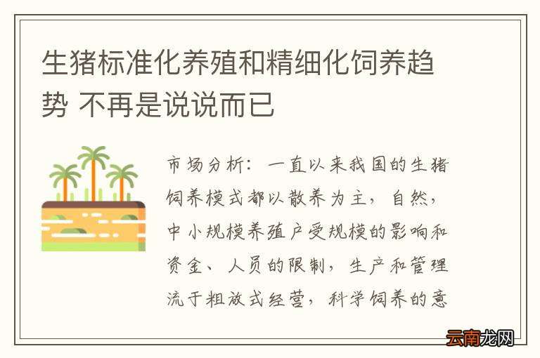 生猪标准化养殖和精细化饲养趋势 不再是说说而已
