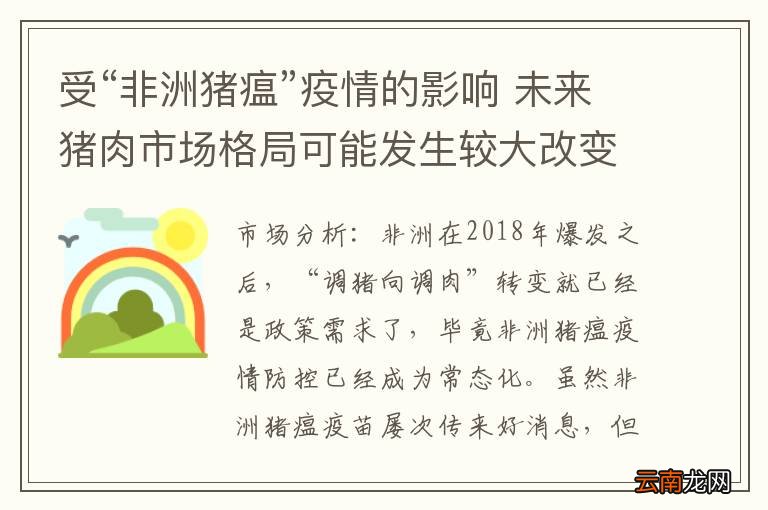 受“非洲猪瘟”疫情的影响 未来猪肉市场格局可能发生较大改变