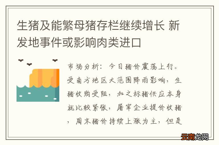 生猪及能繁母猪存栏继续增长 新发地事件或影响肉类进口