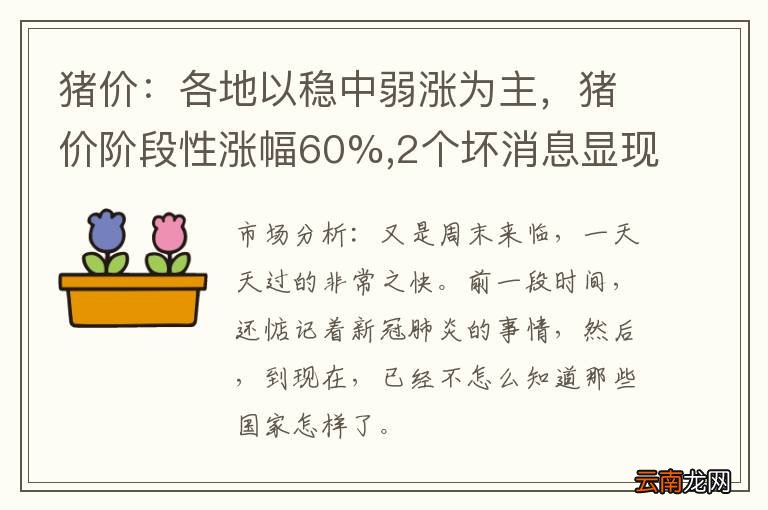 猪价：各地以稳中弱涨为主，猪价阶段性涨幅60%,2个坏消息显现,猪价或将冲高下跌