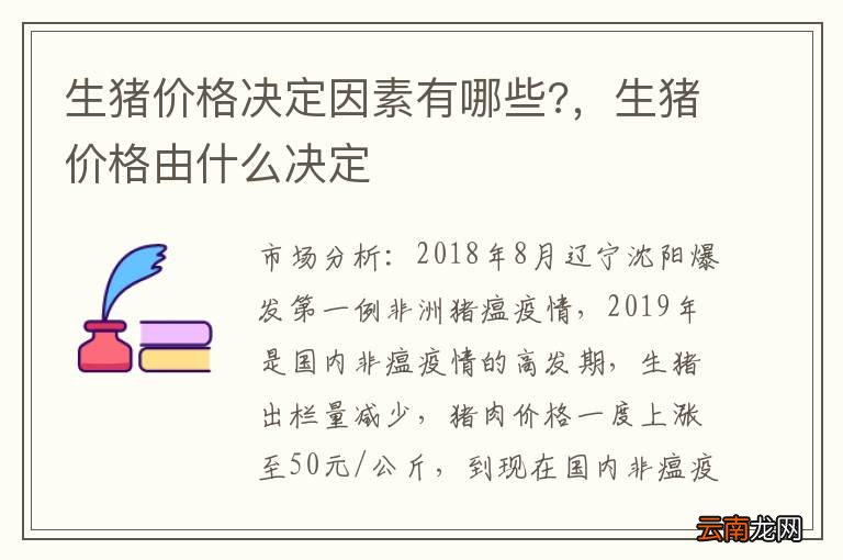 生猪价格决定因素有哪些?，生猪价格由什么决定