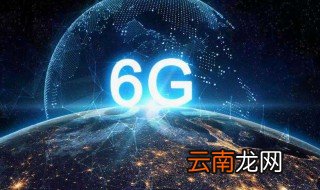 6g是什么意思 6g在什么阶段