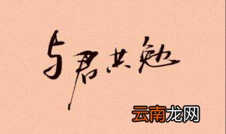 共勉什么意思嘛 共勉这个词出自哪里