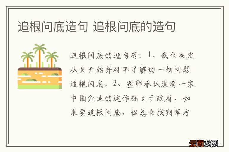 追根问底造句 追根问底的造句