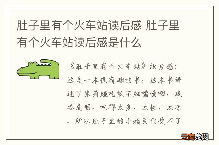 肚子里有个火车站读后感 肚子里有个火车站读后感是什么