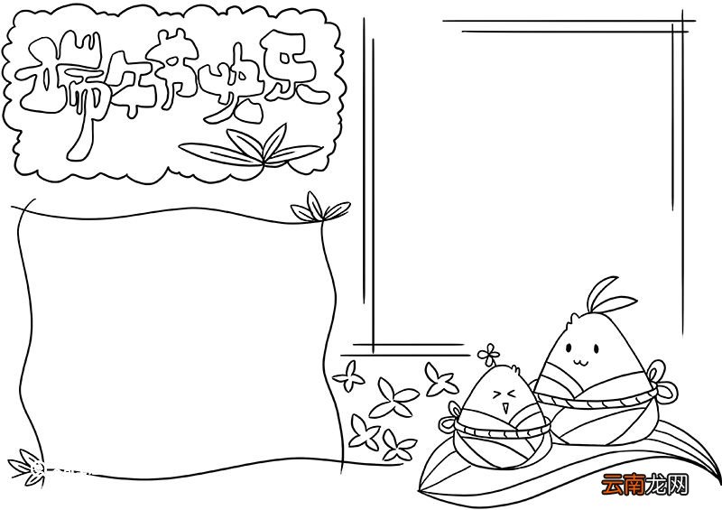 端午节手抄报版面简单 端午节手抄报简单