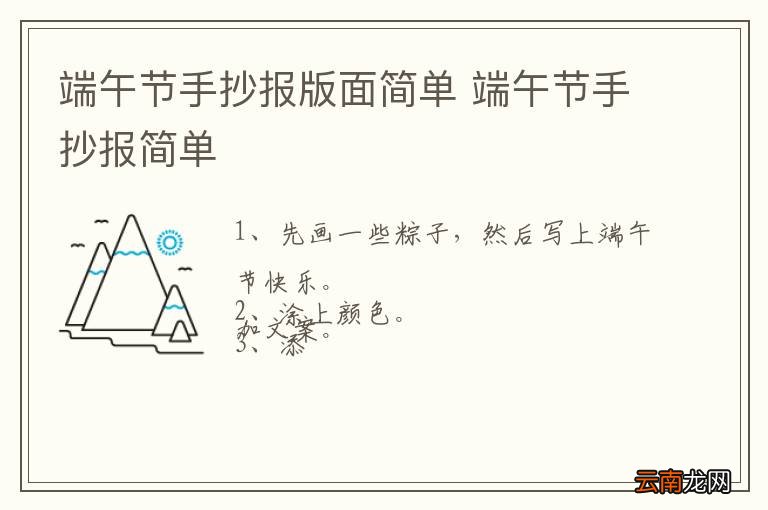 端午节手抄报版面简单 端午节手抄报简单