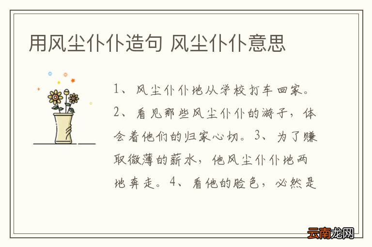用风尘仆仆造句 风尘仆仆意思
