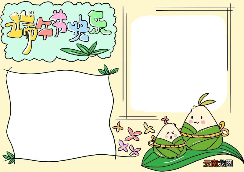 端午节手抄报版面简单 端午节手抄报简单
