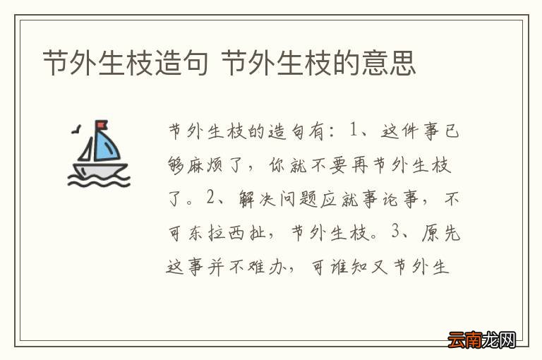 节外生枝造句 节外生枝的意思