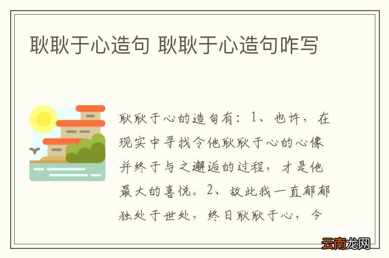 耿耿于心造句 耿耿于心造句咋写