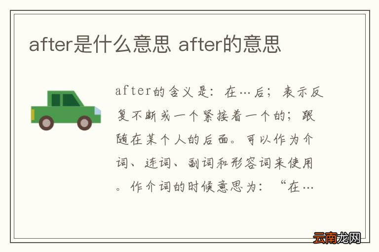 after是什么意思 after的意思
