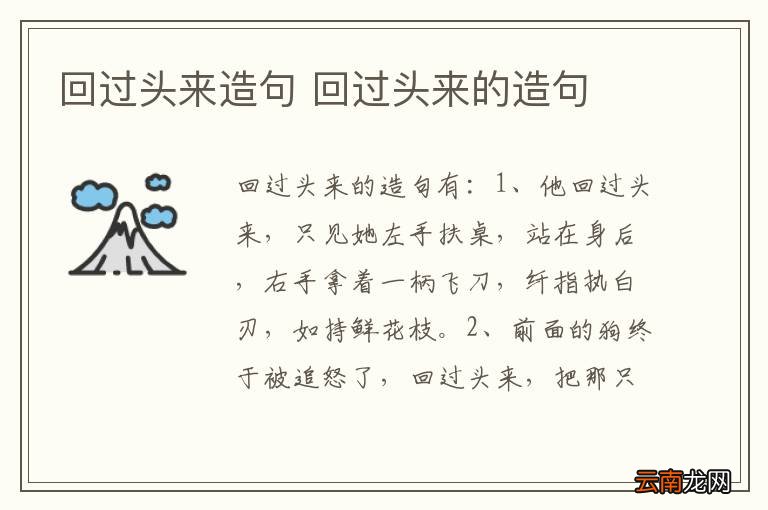 回过头来造句 回过头来的造句