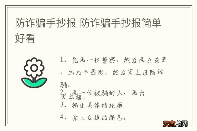 防诈骗手抄报 防诈骗手抄报简单好看