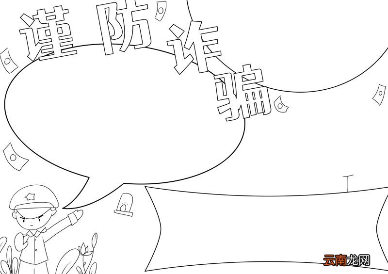 防诈骗手抄报 防诈骗手抄报简单好看