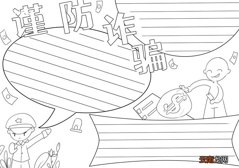 防诈骗手抄报 防诈骗手抄报简单好看