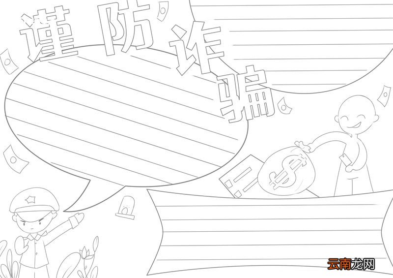 防诈骗手抄报 防诈骗手抄报简单好看