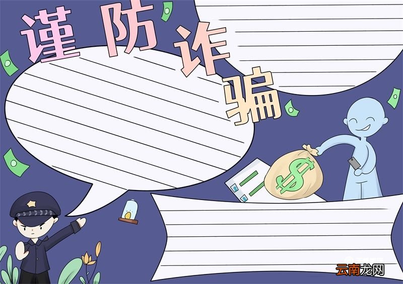 防诈骗手抄报 防诈骗手抄报简单好看
