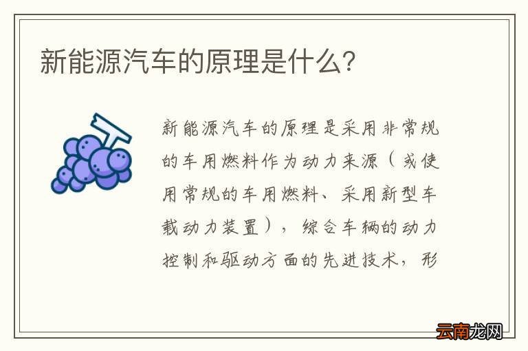 新能源汽车的原理是什么？