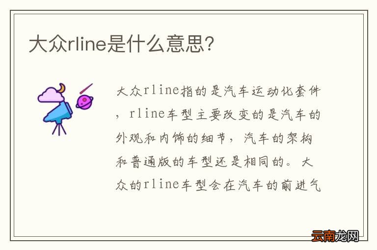 大众rline是什么意思？