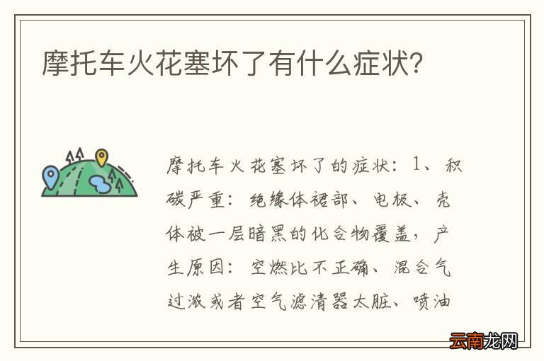 摩托车火花塞坏了有什么症状？