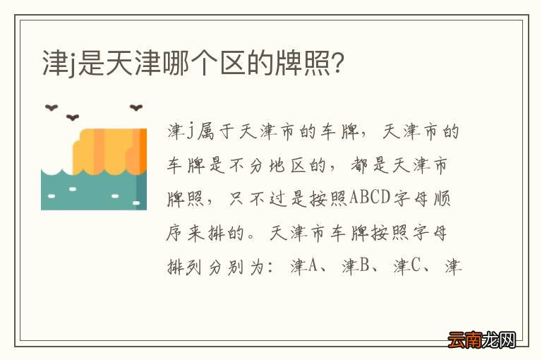 津j是天津哪个区的牌照？