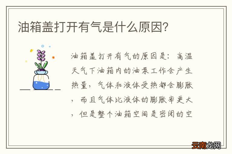 油箱盖打开有气是什么原因？