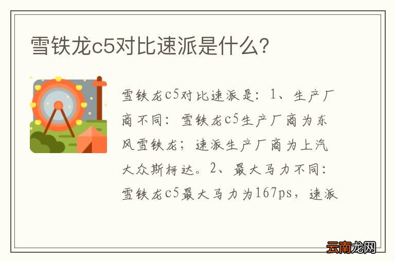 雪铁龙c5对比速派是什么？