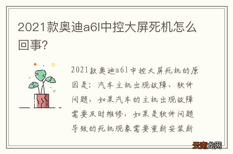 2021款奥迪a6l中控大屏死机怎么回事？