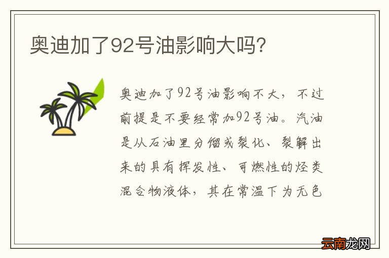 奥迪加了92号油影响大吗？