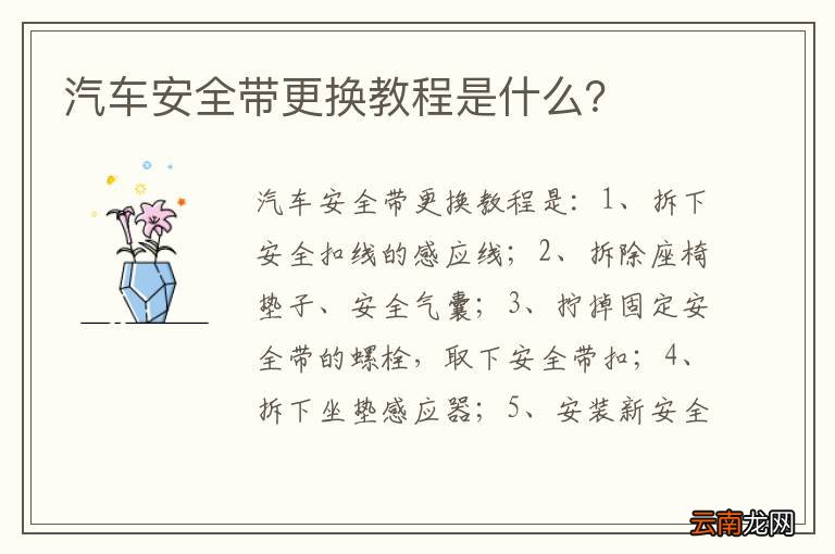 汽车安全带更换教程是什么？
