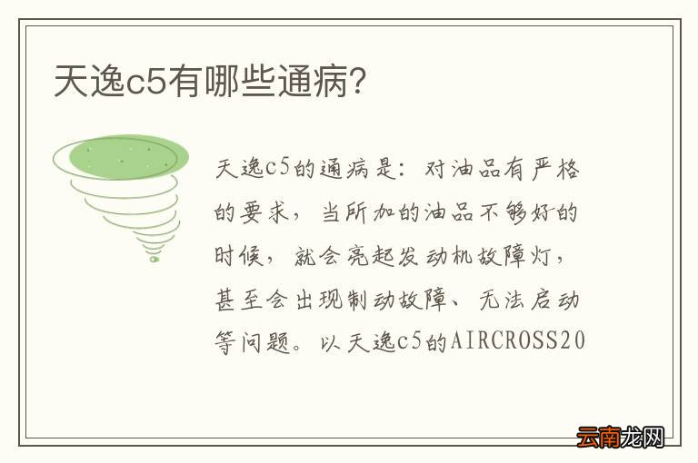 天逸c5有哪些通病？