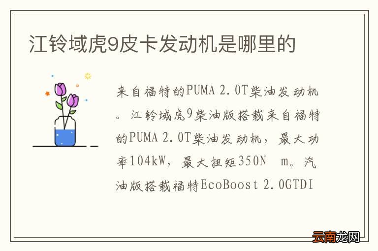 江铃域虎9皮卡发动机是哪里的
