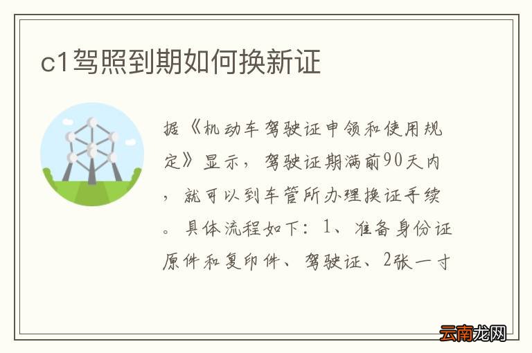 c1驾照到期如何换新证