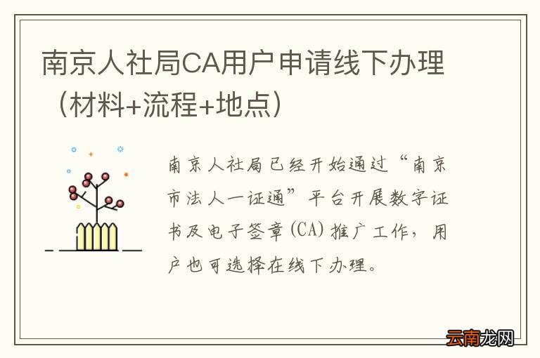 材料+流程+地点 南京人社局CA用户申请线下办理