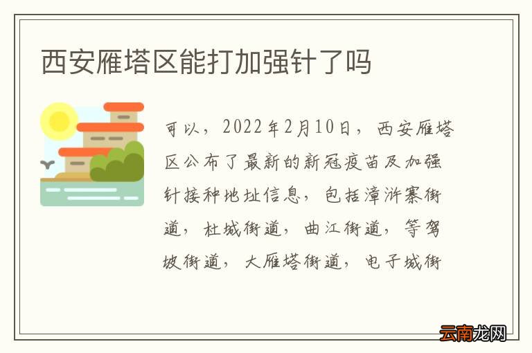 西安雁塔区能打加强针了吗