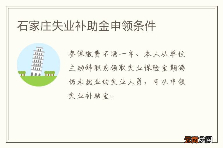 石家庄失业补助金申领条件