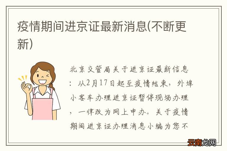 不断更新 疫情期间进京证最新消息