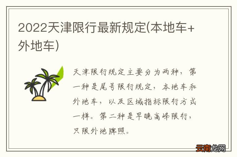 本地车+外地车 2022天津限行最新规定