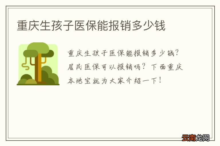 重庆生孩子医保能报销多少钱