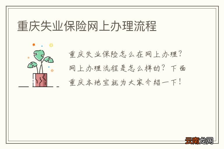 重庆失业保险网上办理流程